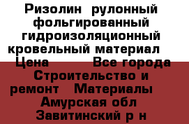 Ризолин  рулонный фольгированный гидроизоляционный кровельный материал “ › Цена ­ 280 - Все города Строительство и ремонт » Материалы   . Амурская обл.,Завитинский р-н